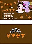 美甲者的名片