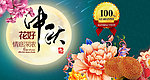 中秋节