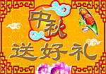 中秋送好礼