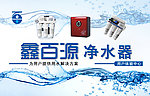 鑫百源净水器