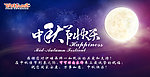 淘宝旺铺中秋首页海报