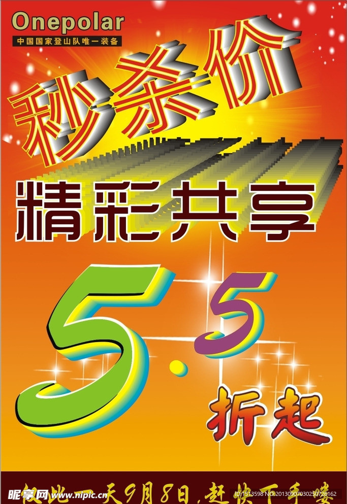 极地促销