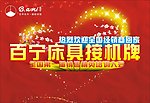 百宁床具