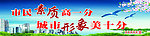 文明创建展板