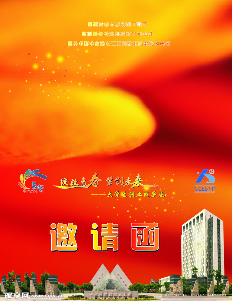 邀请函