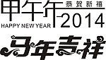 马年吉祥艺术字