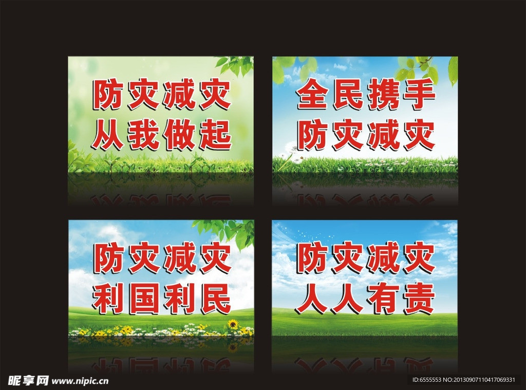 防灾减灾宣传标语