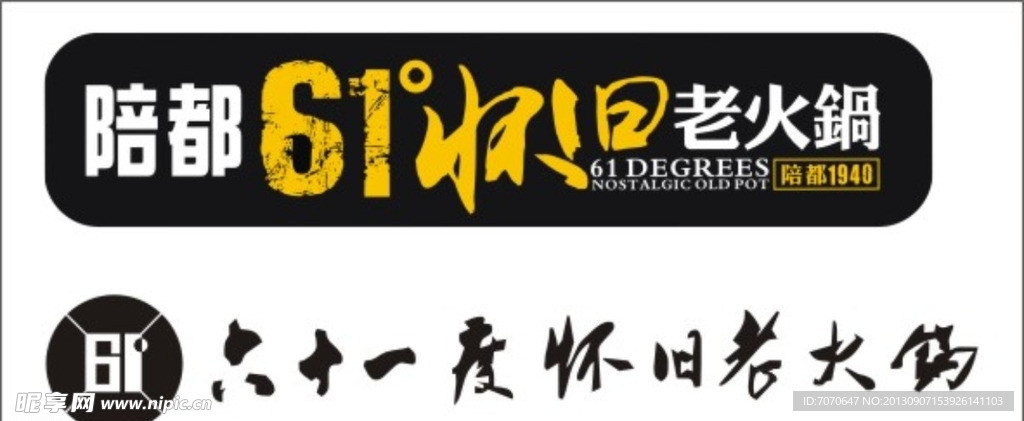 六十一度老火锅logo