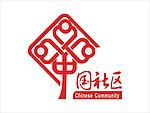 中国社区