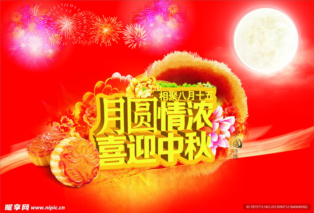喜迎中秋海报