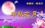 中秋节