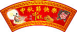 中秋吊牌