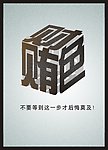 反腐倡廉海报