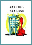 反腐倡廉海报