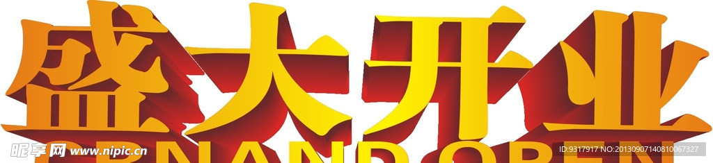 盛大开业