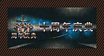 周年庆