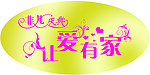 让爱有家