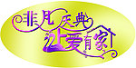 让爱有家