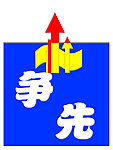 争先