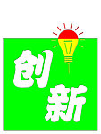 创新