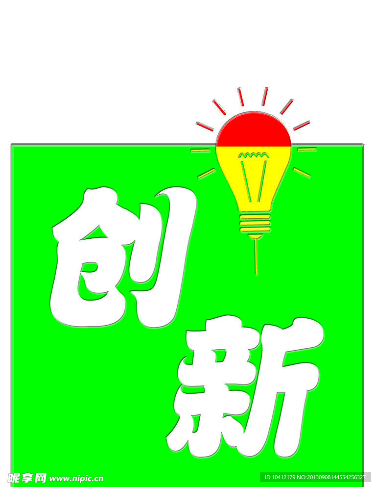 创新
