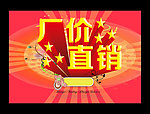 厂价直销