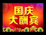 国庆