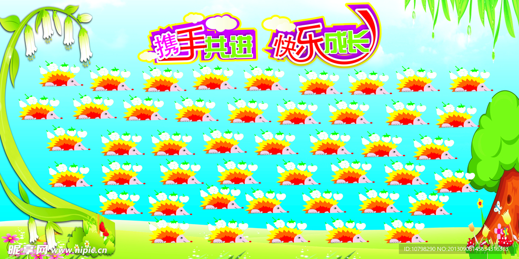 携手共进 快乐成长