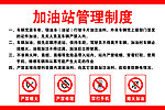 加油站管理制度