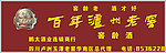 百年泸州老窖