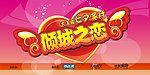 情人节海报