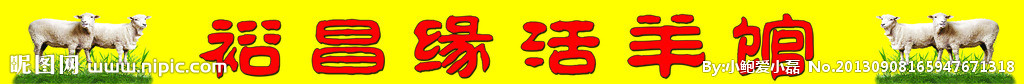 活羊馆