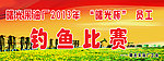 钓鱼比赛背景