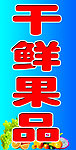 干鲜果品