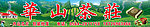 茶叶门头