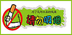 禁止吸烟