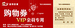 购物券 vip会员专