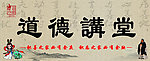 道德讲堂
