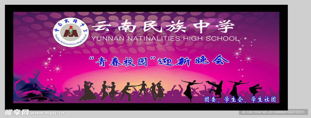 云南民族中学迎新晚会