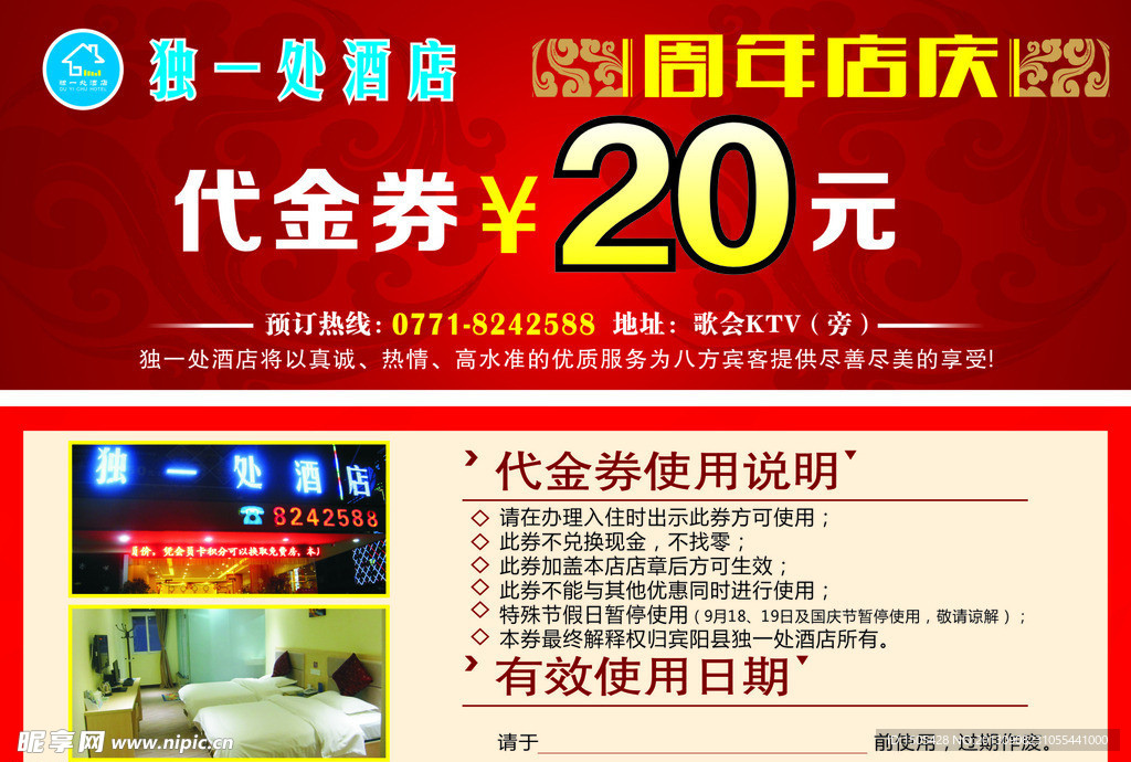 独一处酒店周年代金券