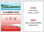 代表证