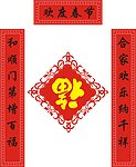 对联 福字