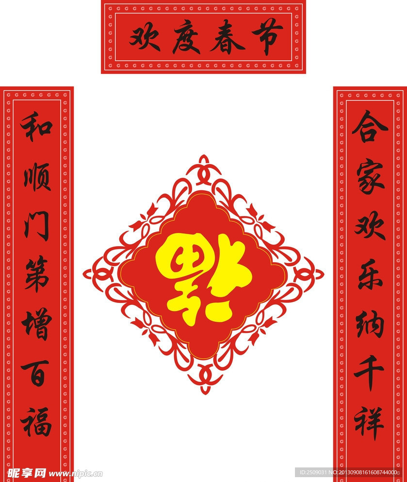 对联 福字