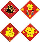 福字