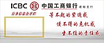 工商银行公开栏