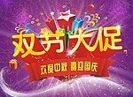 双节大促海报