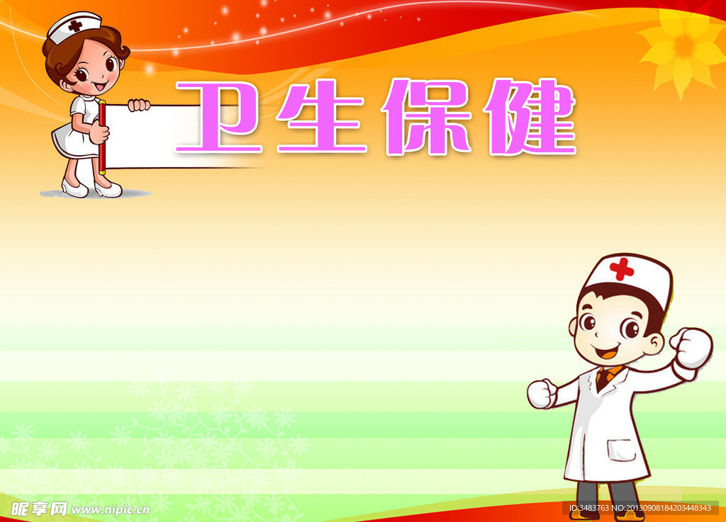 幼儿卫生保健