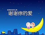 谢谢你的爱falsh