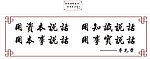 书法字画