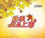 秋季新品上市